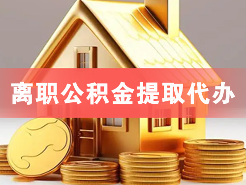 桂平离职公积金提取代办