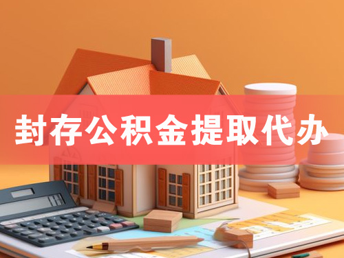 桂平封存公积金提取代办