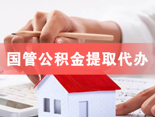 桂平国管公积金提取代办