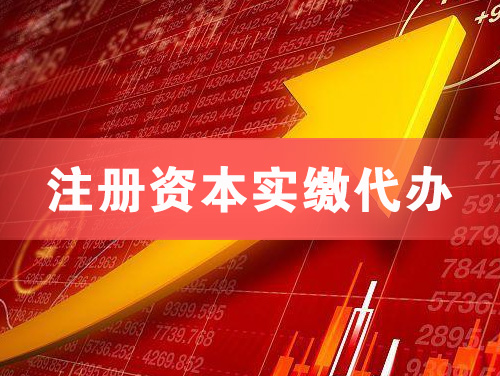 桂平注册资本实缴代办